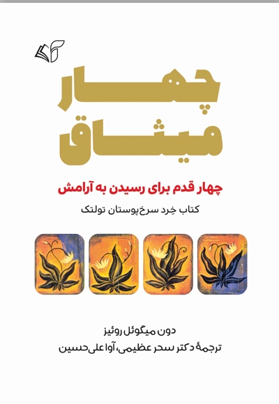 چهار میثاق